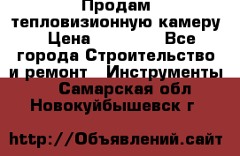 Продам тепловизионную камеру › Цена ­ 10 000 - Все города Строительство и ремонт » Инструменты   . Самарская обл.,Новокуйбышевск г.